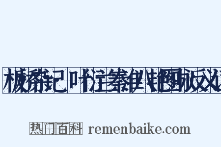 板桥杂记·叶衍兰秦淮八艳图咏反义词是什么意思的图片